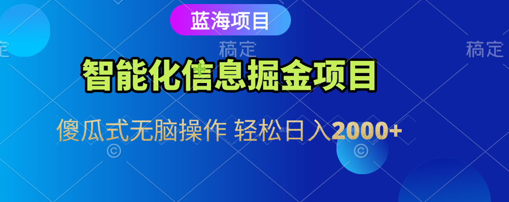 智能化信息蓝海全自动掘金项目 傻瓜式无脑操作 轻松日入2000+-副业之家