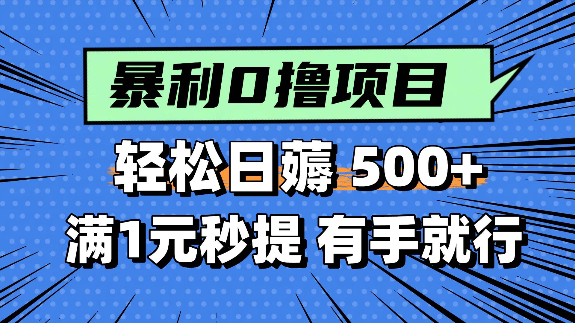 0撸小项目，满1元秒提现，轻松每天500+，小白有手机就能做-副业之家