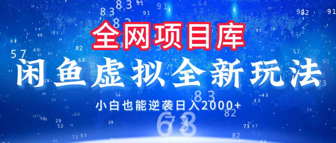 闲鱼虚拟变现新玩法，配合全网项目库，小白也能逆袭日入2000+-副业之家
