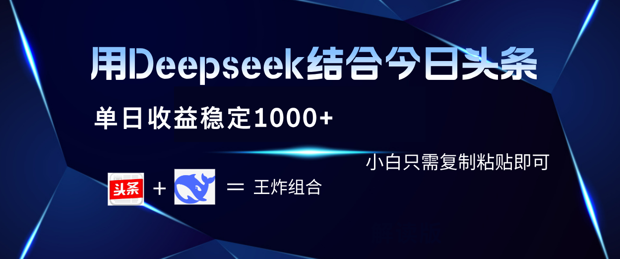 用Deepseek结合今日头条 单日收益稳定1000+ 小白只需复制粘贴即可-副业之家