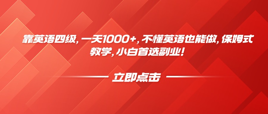靠英语四级，一天1000+，不懂英语也能做，保姆式教学，小白首选副业！-副业之家