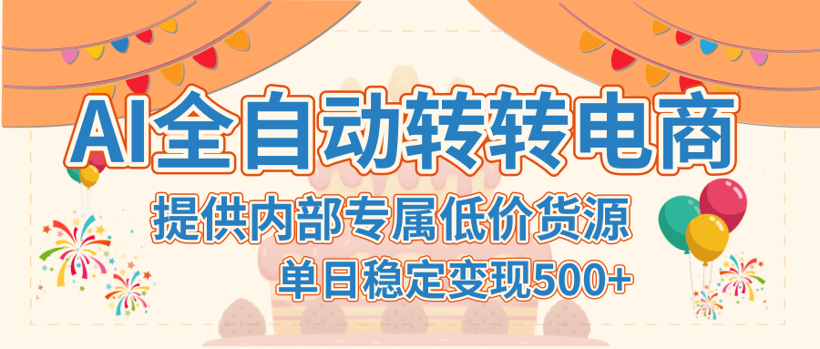 【AI全自动转转电商】提供内部专属低价货源，单日稳定变现500+-副业之家