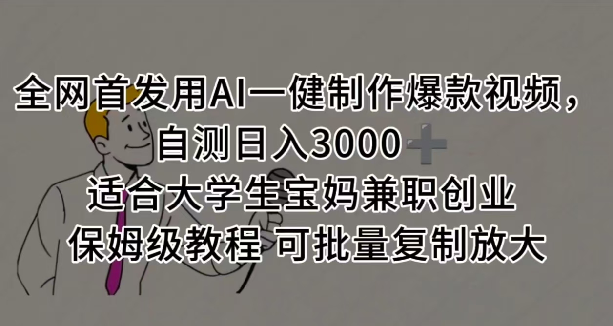 全网首发用AI一健制作爆款视频，自测日入3000➕ 适合大学生宝妈兼职创业 保姆级教程 可批量复制放大-副业之家