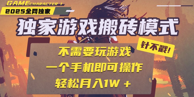 独家游戏搬砖，单手机操作，全自动挂机，不需要玩游戏，日入300+-副业之家
