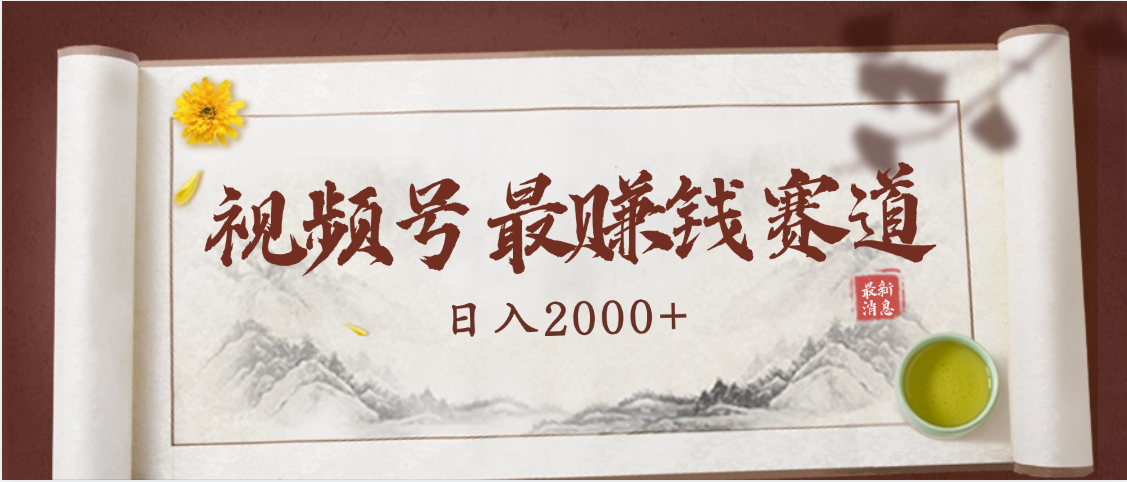2025视频号惊爆玩法来袭！聚焦老年养生赛道，无脑搬运爆款视频，轻松日入2000+-副业之家