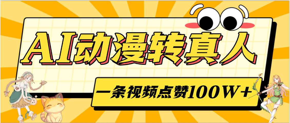 AI动漫转真人，一条视频点赞100W+，单日变现2000+-副业之家