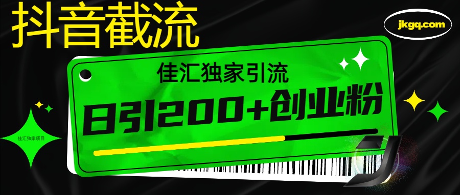 6月抖音最新截流技术，精准日引200+创业粉，不封号，独家教程-副业之家