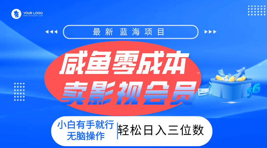 零成本卖影视会员，一天卖出上百单，轻松日入三位数！-副业之家