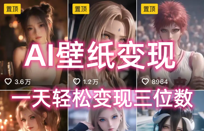 AI壁纸私域变现，小而美的项目玩法，一天轻松变现三位数，长期稳定赛道-副业之家