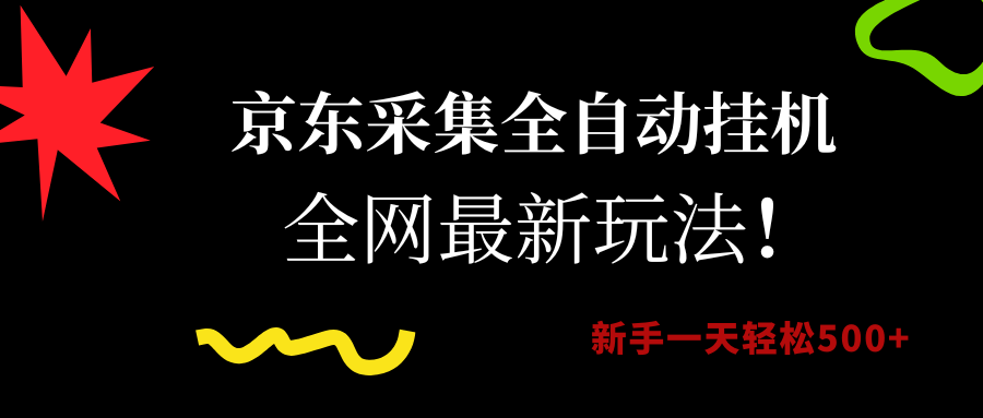 京东采集全自动挂机，全网最新玩法，新手一天轻松500+-副业之家