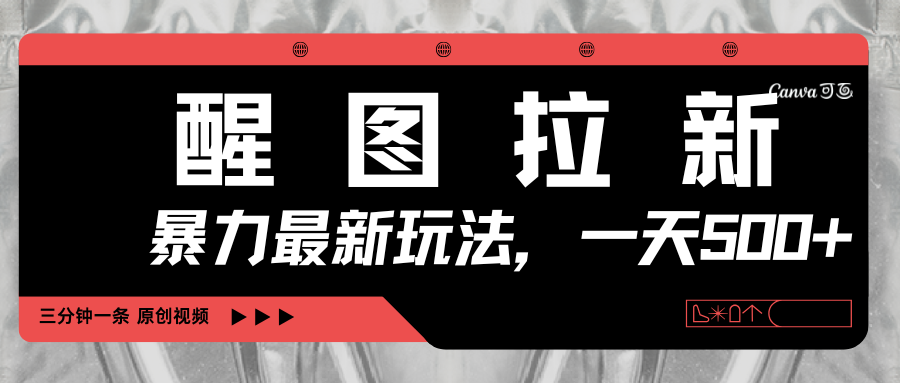 醒图拉新，暴力新玩法，光用手机三分钟制作一条视频，一天轻松500+-副业之家