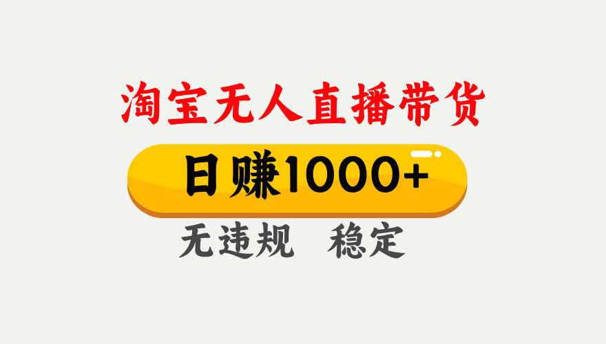 【最新】淘宝无人直播带货，日入1000+，独家技术，无违规无封号，操作简单，长期稳定【揭秘】-副业之家