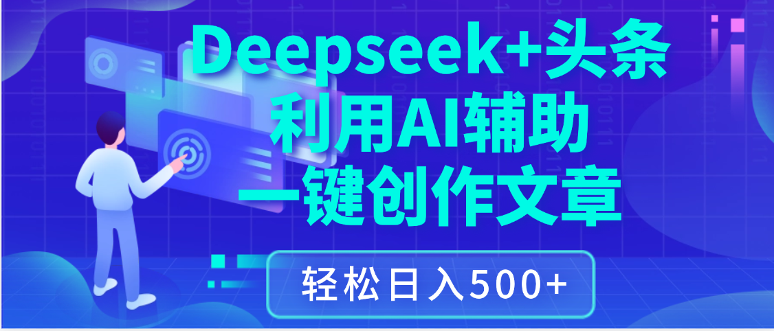 最新Deepseek+头条 利用AI辅助一键创作文章，保姆级教程，只需复制粘贴保守日入3位数-副业之家