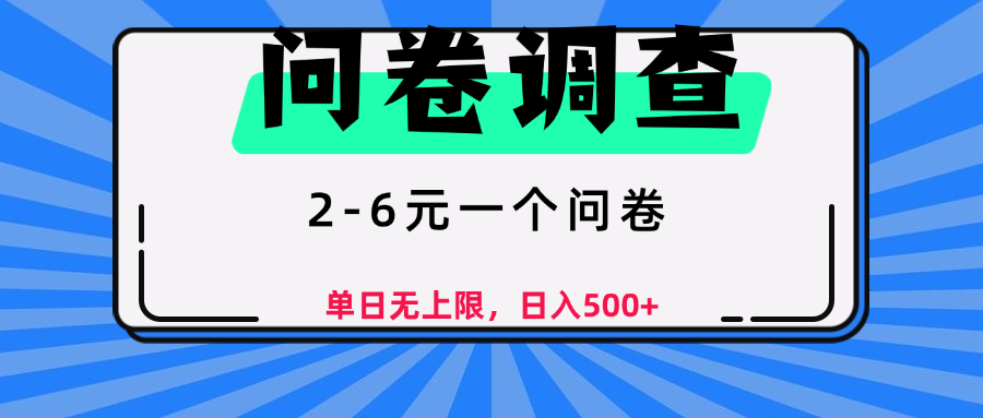 问卷调查，顾名思义，就是一些调查公司通过各个平台发布问卷任务-副业之家