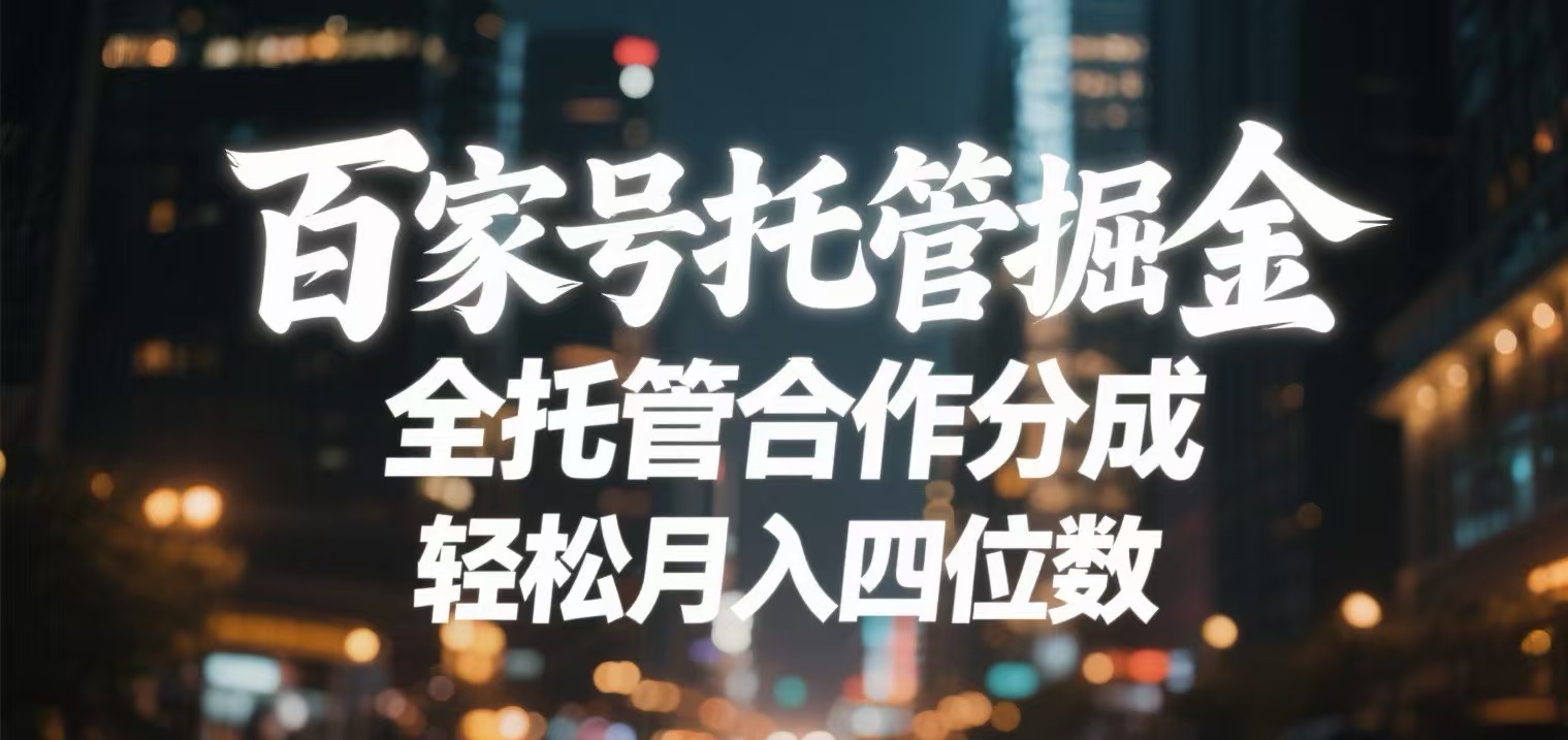 百家号托管掘金 全托管模式 轻松月入四位数-副业之家