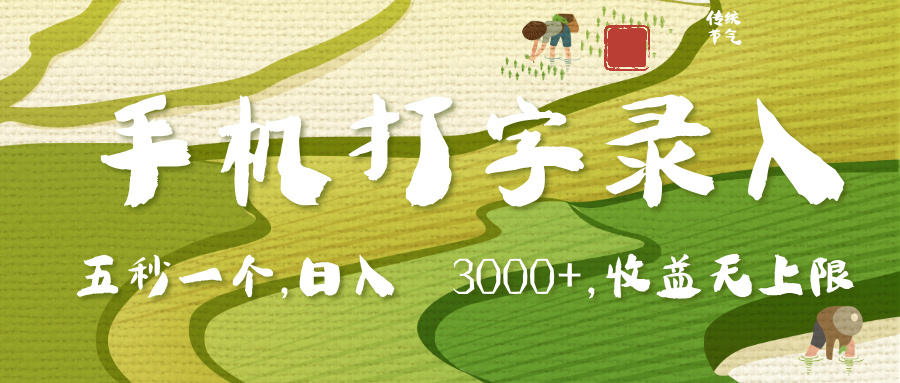 手机打字录入，五秒一个，日入 3000+，收入无上限-副业之家