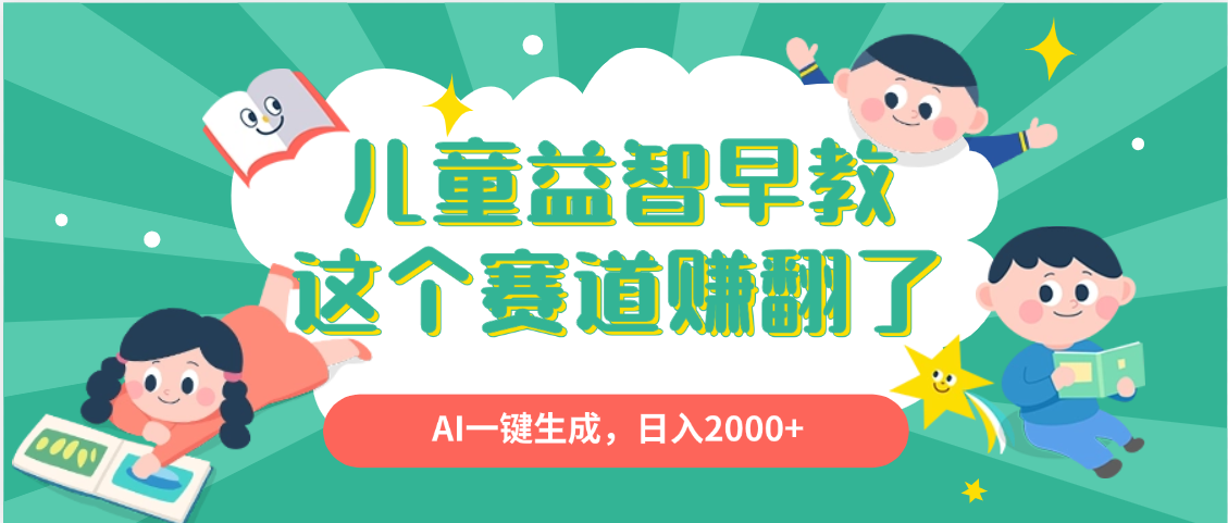利用AI一键生成原创视频，儿童益智早教，日入2000+，小白看完也能秒上手-副业之家