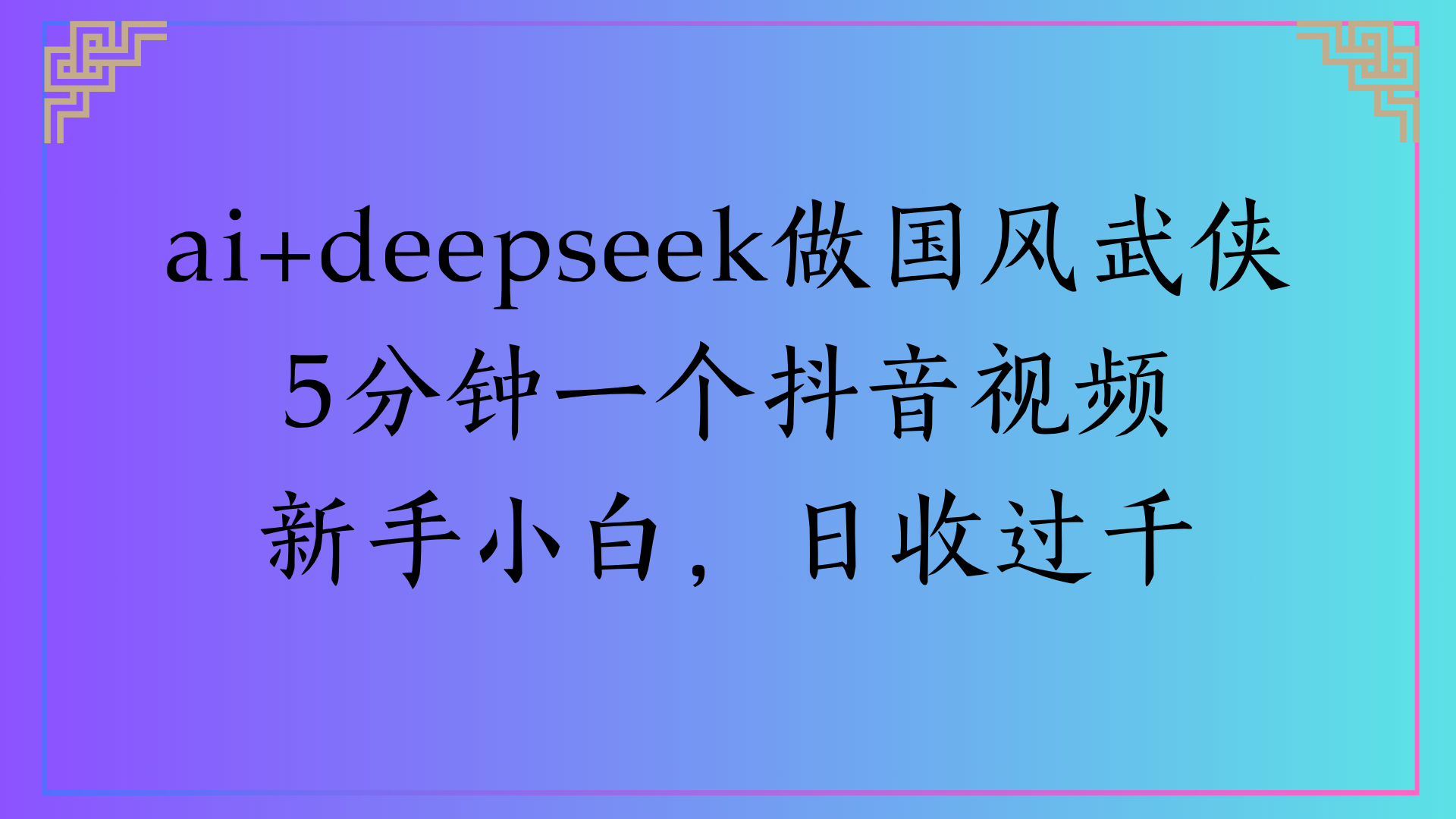 Al生成国风武侠故事狂撸视频分成收盖轻松日入(000+-副业之家