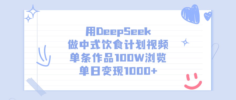 用DeepSeek做中式饮食计划视频，单日变现1000+，单条作品100W浏览-副业之家