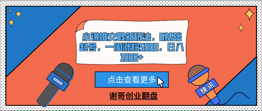 小说推文最新玩法，0基础起号，一周涨粉5000，日入1000+-副业之家