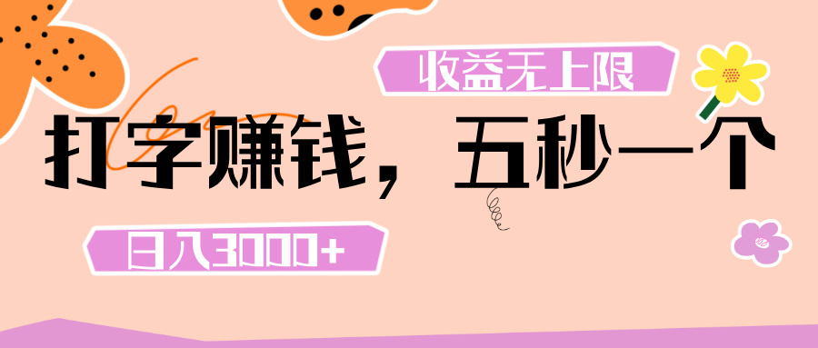打字 赚钱 ， 五秒一个， 日入 3000+ ， 收益 无上限-副业之家