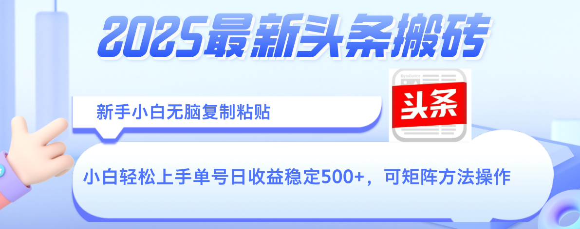 2025年最新头条搬砖，新手小白无脑复制粘贴，轻松达到单号收益500+，可矩阵放大操作-副业之家