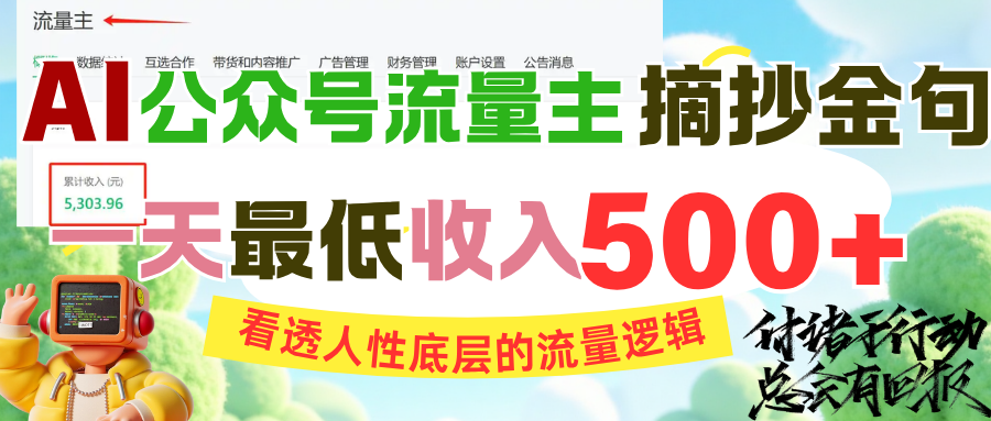 AI公众号流量主摘抄金句，看透人性底层的流量逻辑，一天最低收入500+-副业之家