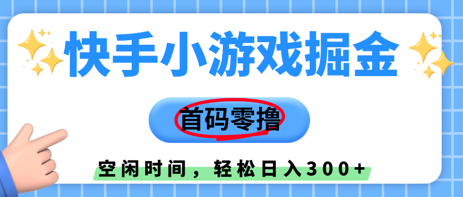 快手小游戏掘金，首码零撸，小白直接上手，知道的人少，早上车，早赚钱-副业之家