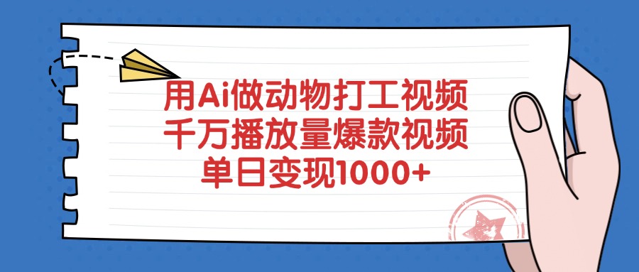 用Ai做动物打工视频，爆款视频千万播放量，单日变现1000+-副业之家
