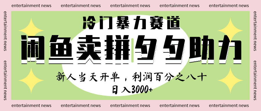闲鱼 冷 门 暴力 赛 道， 一 单 80% 利 润 ， 新人 轻 松日入 1000+-副业之家