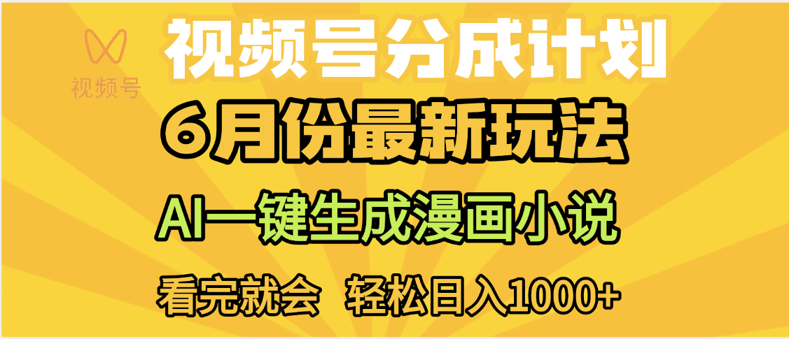 视频号分成计划，AI小说漫画，AI一键生成，无需剪辑，小白日入1000+-副业之家