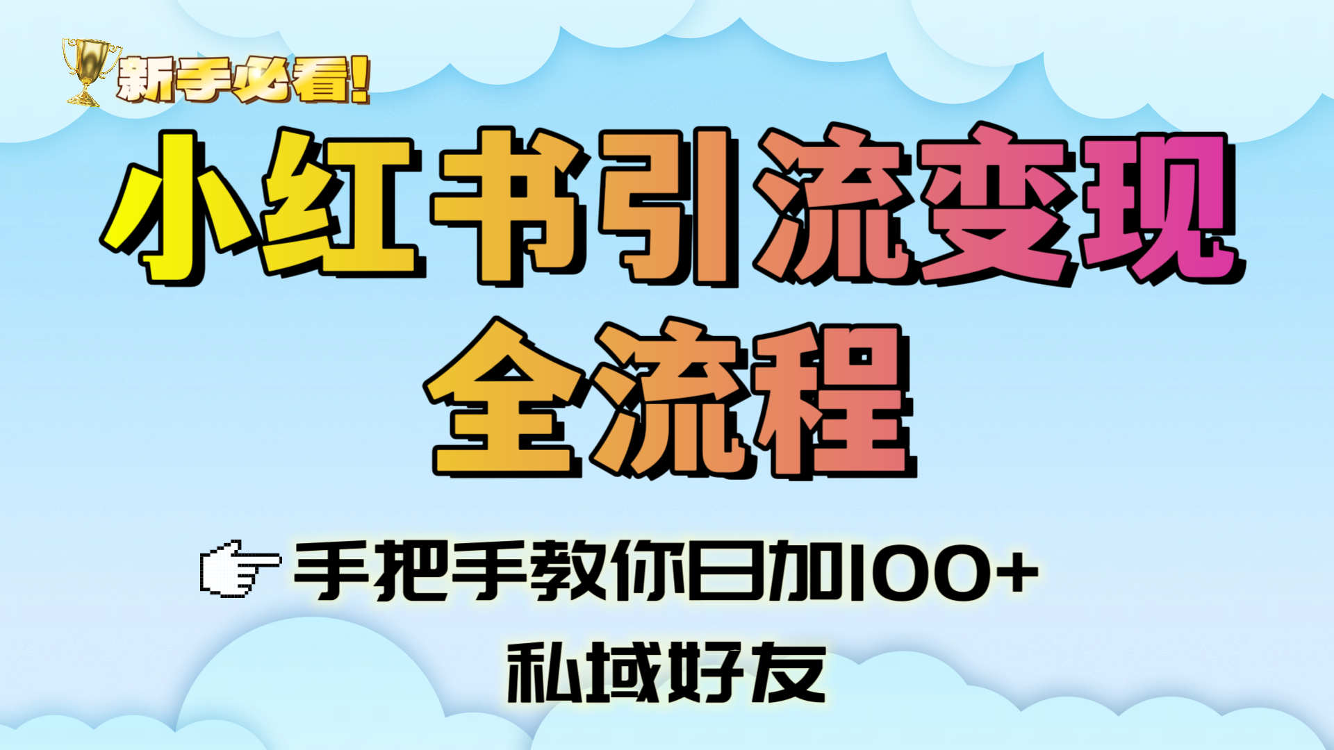 新手必看！小红书引流变现全流程，手把手教你日加100+私域好友-副业之家