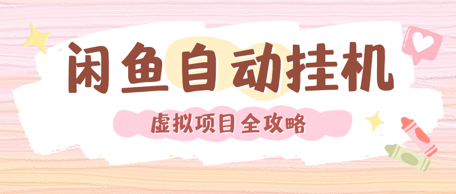 2024年闲鱼自动挂机，单号月入3000，可矩阵批量操作。附完整资料包及实操教程-副业之家