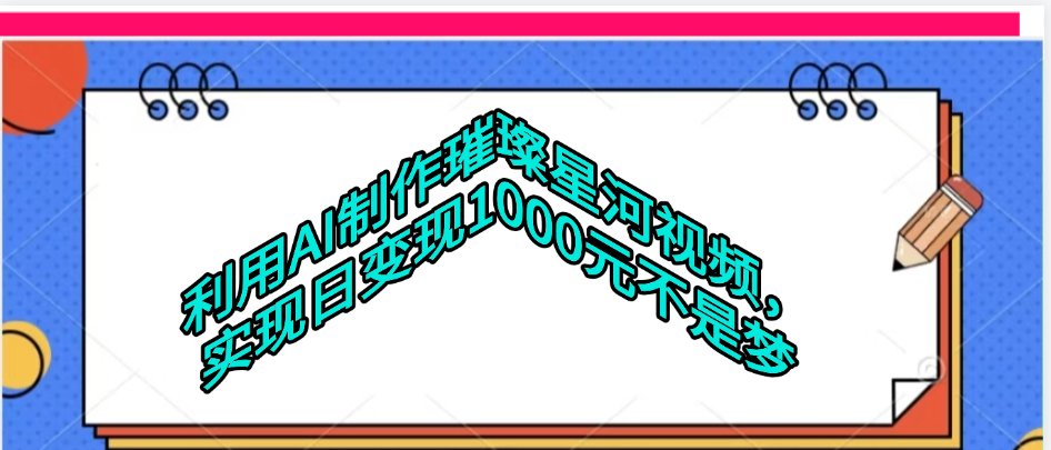 利用AI制作璀璨星河视频-副业之家