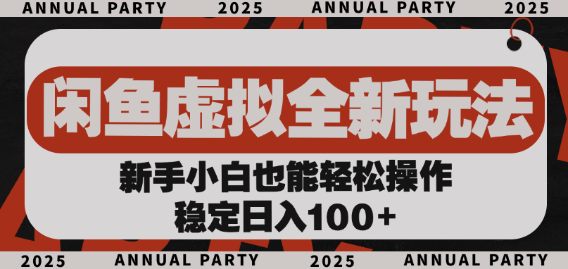 闲鱼虚拟全新玩法， 新手小白也能轻松操作，稳定日入100+-副业之家