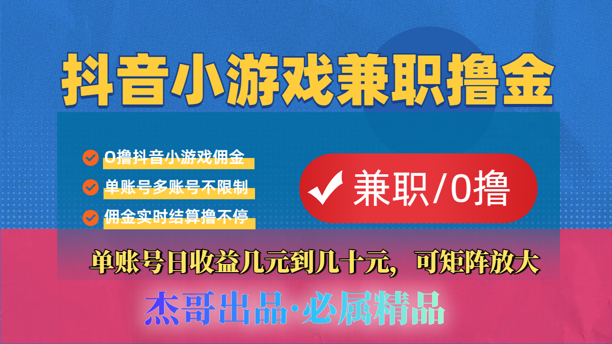 【抖音小游戏自刷项目】小白福利款，单账号每天挣几十，多刷多赚-副业之家