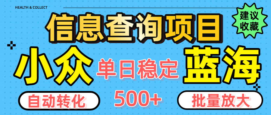 小众蓝海信息查询项目，全自动转化赚钱，单日稳定500+，可批量无限放大-副业之家