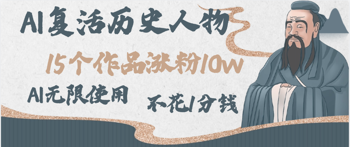 AI复活历史人物，15个作品涨粉10w，附：不花1分钱无限使用AI-副业之家