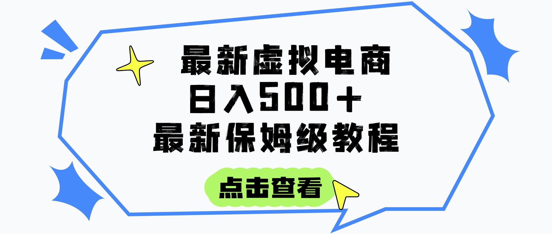 日入300+的虚拟电商项目，保姆级教程，全网最详细，操作简单，每天一个小时，实现被动收入-副业之家