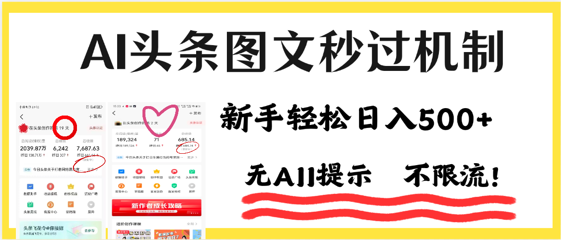 AI黑科技，一键创作，轻松破机制，头条图文轻松日入500+-副业之家