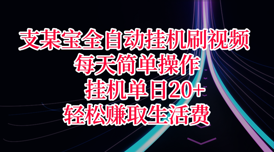 支某宝全自动挂机刷视频，每天简单操作，挂机单日20+，轻松赚取生活费-副业之家