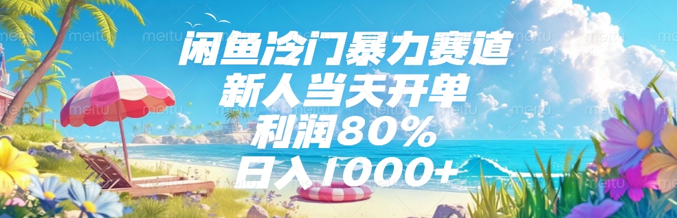 闲鱼冷门暴力赛道，新人可当天开单，利润80%，日入1000+-副业之家