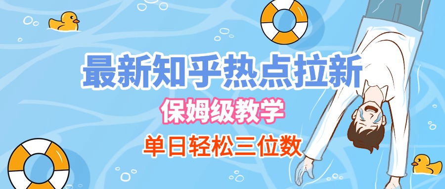 最新知乎热点拉新，保姆级玩法，单日轻松日入三位数-副业之家