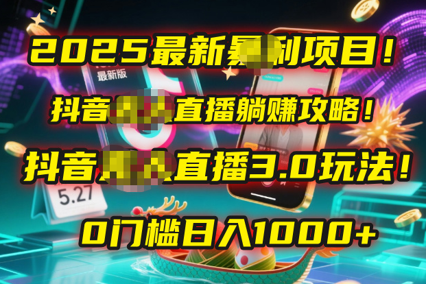 2025最新暴利项目！抖音无人直播躺赚攻略！抖音无人直播3.0玩法！0门槛…-副业之家