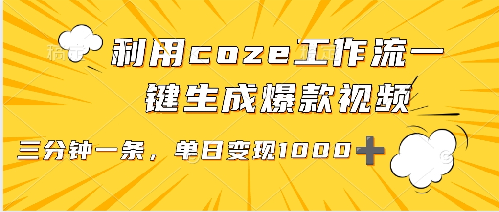 利用coze工作流一键生成爆款视频，单日变现1000➕-副业之家