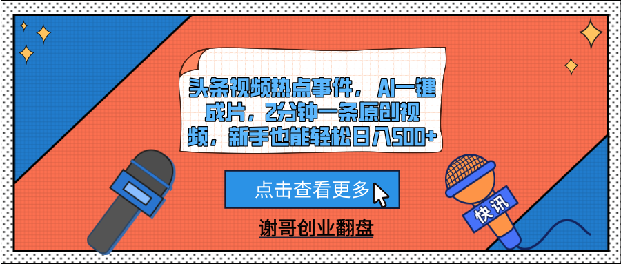 头条视频热点事件， AI一键成片，2分钟一条原创视频，新手也能轻松日入500+-副业之家