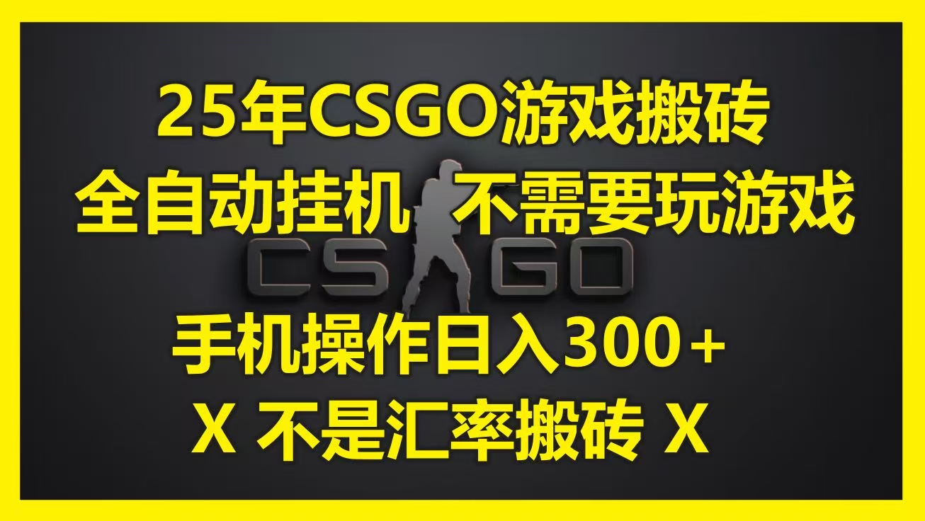 25年CSGO游戏搬砖，全自动挂机，不需要玩游戏，手机操作日入300+。(不是汇率搬砖)-副业之家