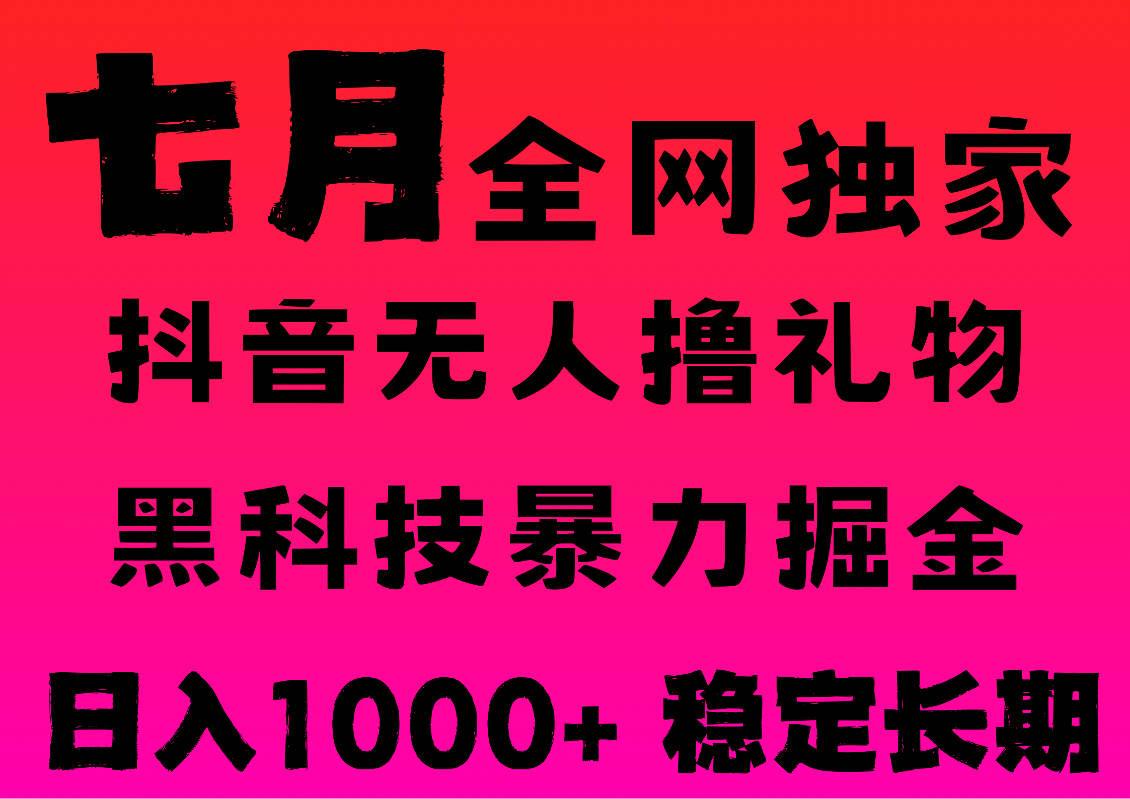 7月最新风口抖音无人直播撸音浪，纯暴力掘金，黑科技全自动运行，长期稳定，低门槛，日入1000+，可批量收益翻倍-副业之家