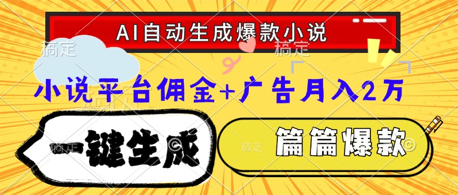 Ai自动生成网文爆款小说，一件生成小说大纲、故事情节，每篇都是爆款，小说平台佣金加广告月入2万-副业之家