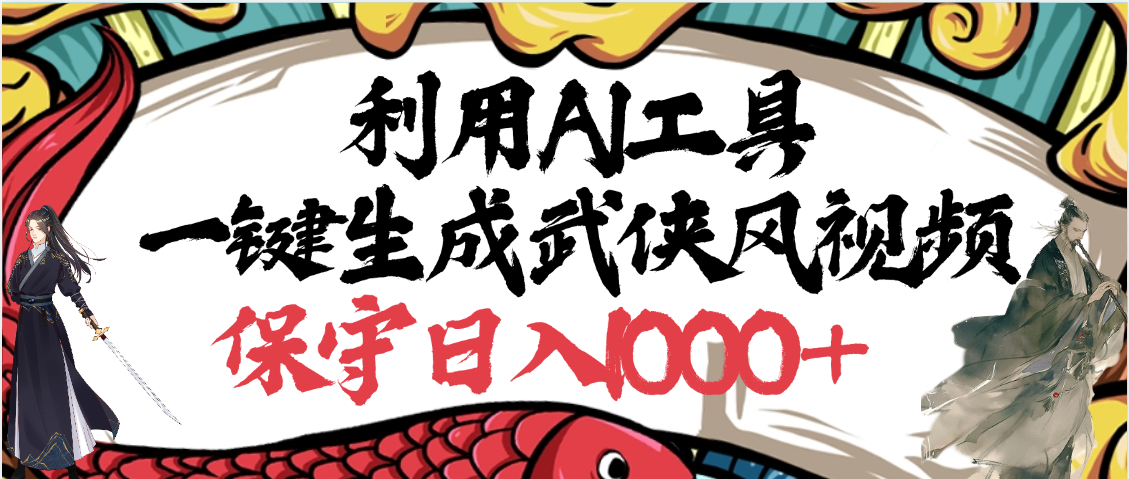 利用AI工具一键生成武侠风视频，原创度高，画面好看，狂撸视频号分成计划收益-副业之家